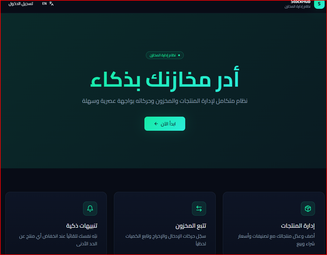 الصفحة الرئيسية لـ StockHub ببطاقات التنبيهات الذكية وتتبع المخزون وإدارة المنتجات