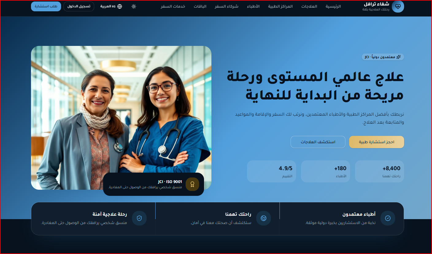 الصفحة الرئيسية لشفاء ترافل مع الأطباء المعتمدين وإحصاءات العلاج وحجز الاستشارة