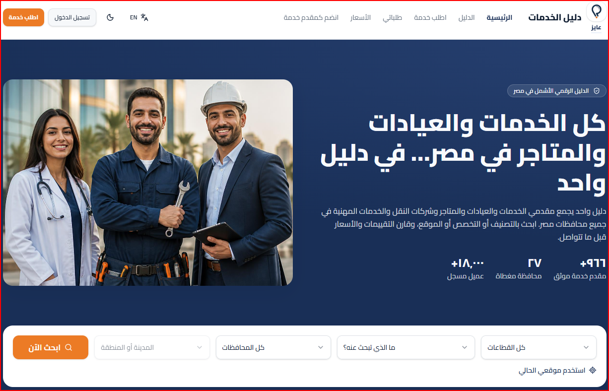 الصفحة الرئيسية لدليل مصري مع فلاتر البحث وإحصاءات مقدمي الخدمة